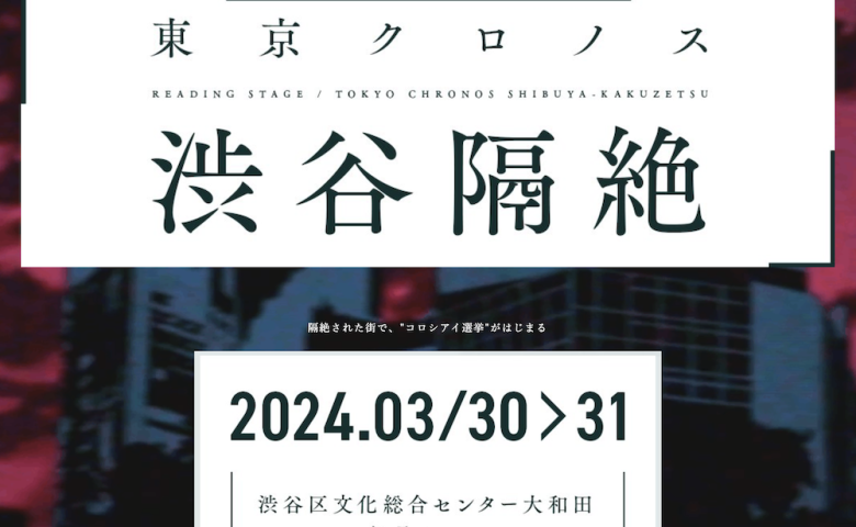 VRの世界が現実に！『東京クロノス 渋谷隔絶』リーディングステージ開幕