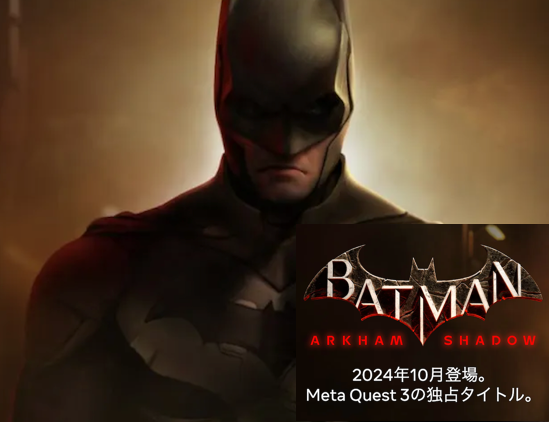 Meta Quest 3独占のVR新作『バットマン：アーカム・シャドウ』が10月にリリース決定